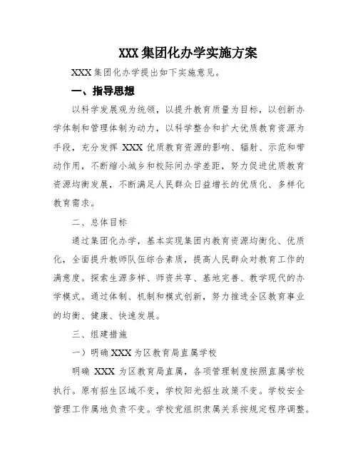 XXX集团化办学实施方案