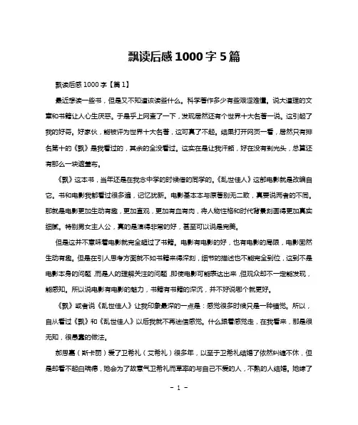 飘读后感1000字5篇