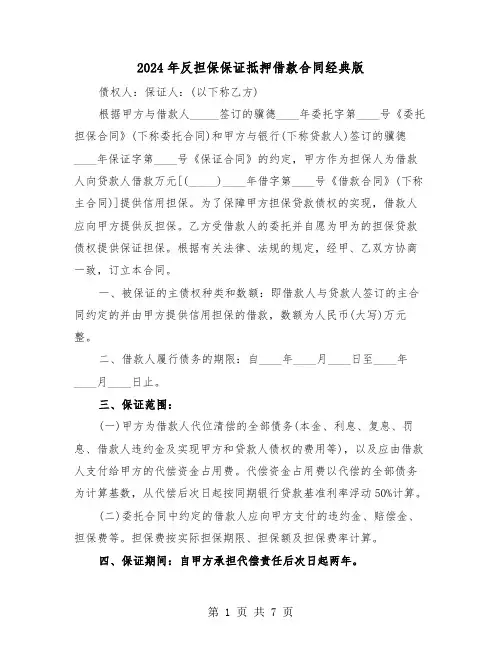 2024年反担保保证抵押借款合同经典版（2篇）