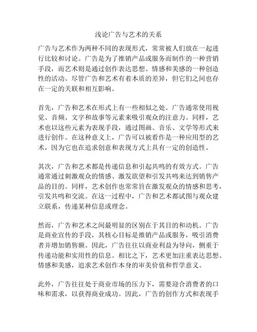 浅论广告与艺术的关系