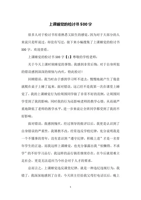 上课睡觉的检讨书500字