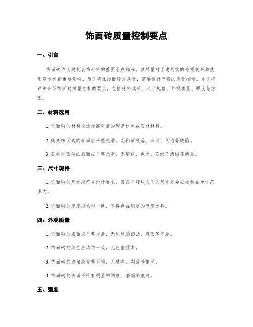 饰面砖质量控制要点