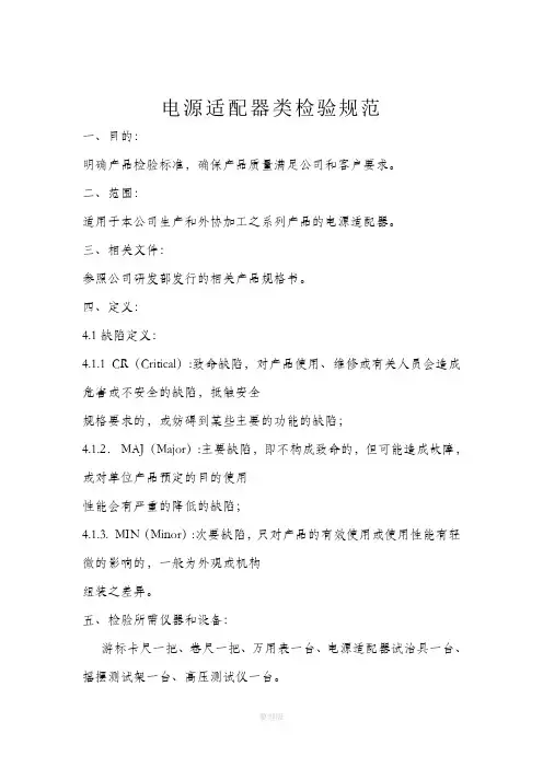 电源适配器类检验规范
