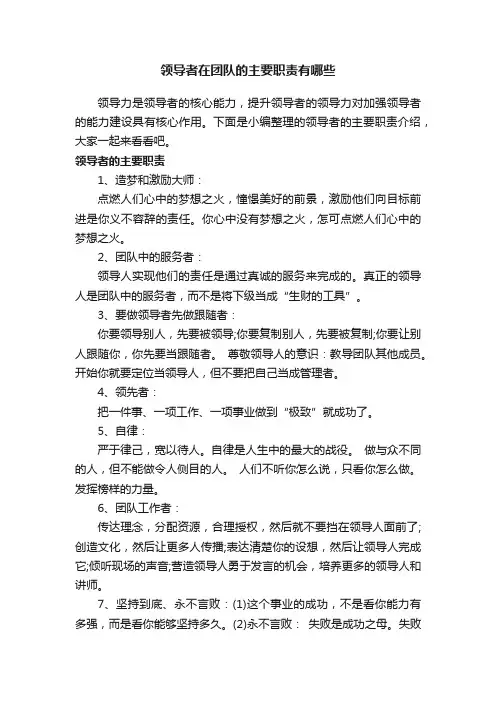 领导者在团队的主要职责有哪些