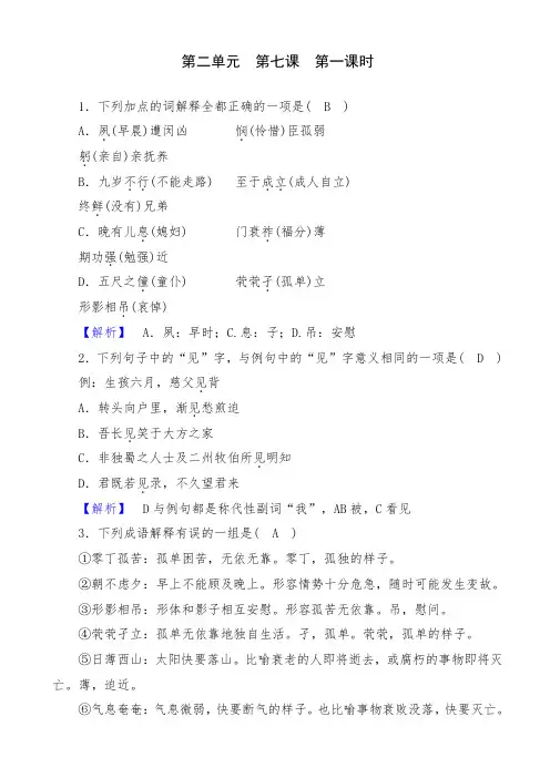 人教版语文高二必修五精练第七课陈情表第1课时针对性训练测试题
