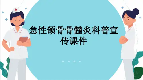 急性颌骨骨髓炎科普宣传课件
