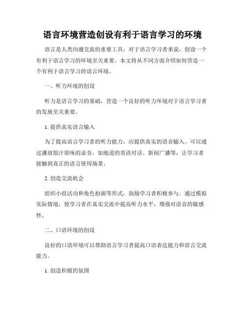 语言环境营造创设有利于语言学习的环境