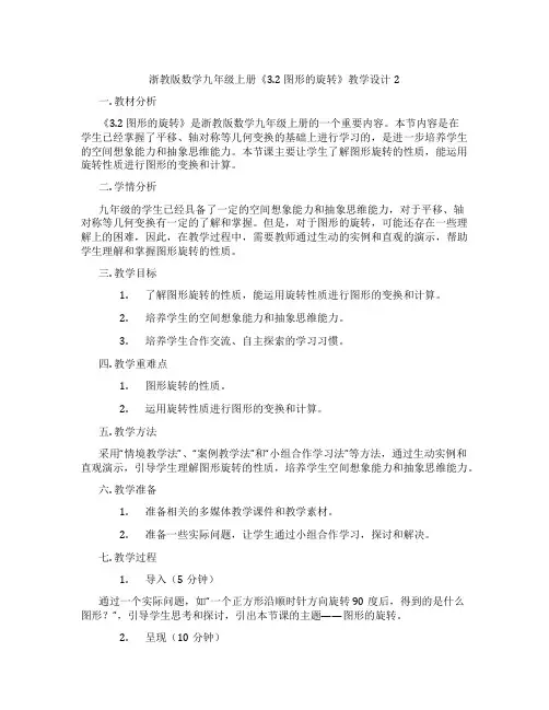 浙教版数学九年级上册《3.2 图形的旋转》教学设计2