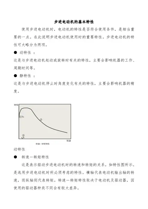 步进电动机的基本特性