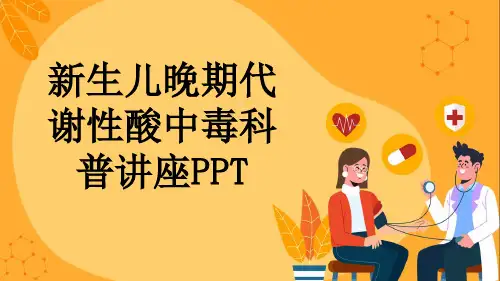 新生儿晚期代谢性酸中毒科普讲座PPT