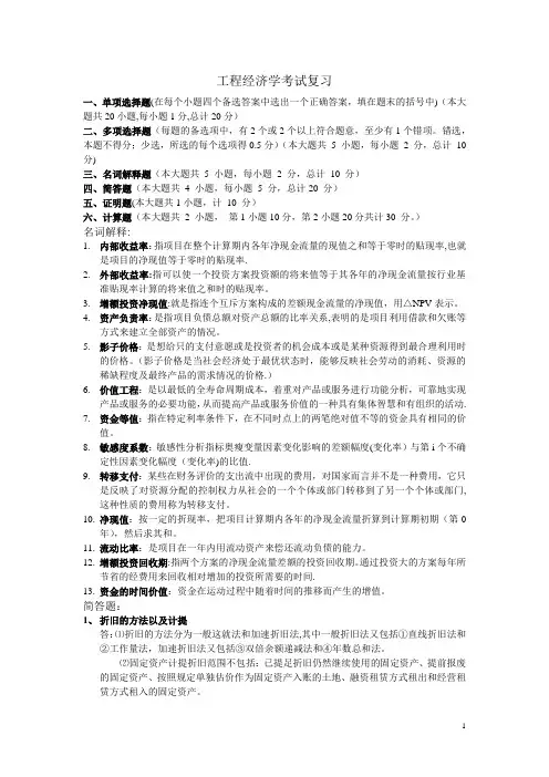 工程经济学考试复习