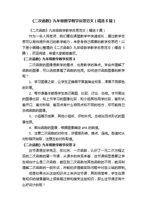 《二次函数》九年级数学教学反思范文（精选5篇）