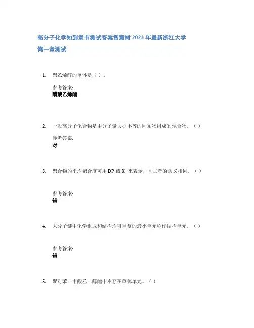高分子化学知到章节答案智慧树2023年浙江大学