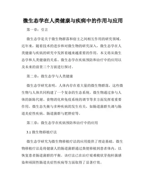 微生态学在人类健康与疾病中的作用与应用