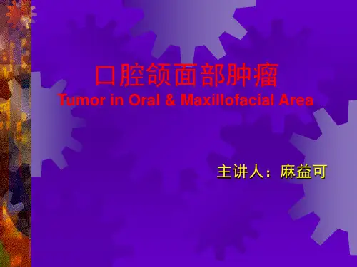 口腔医学 口腔颌面部常见肿瘤(myk)