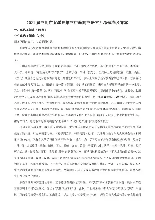 2021届三明市尤溪县第三中学高三语文月考试卷及答案