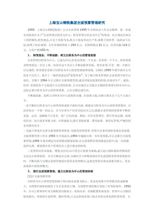 上海宝山钢铁集团全面预算管理研究