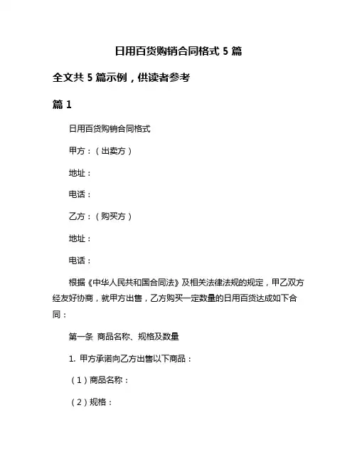 日用百货购销合同格式5篇