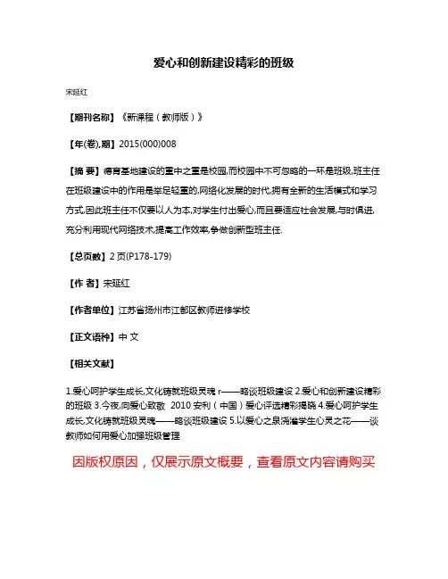 爱心和创新建设精彩的班级
