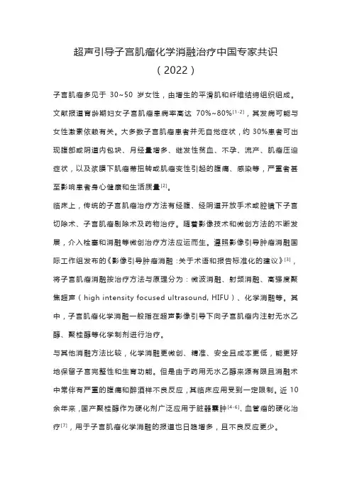 超声引导子宫肌瘤化学消融治疗中国专家共识(2022)