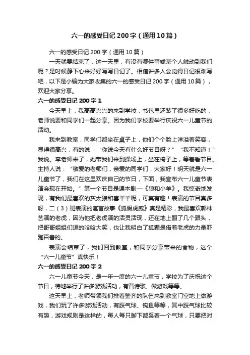 六一的感受日记200字（通用10篇）