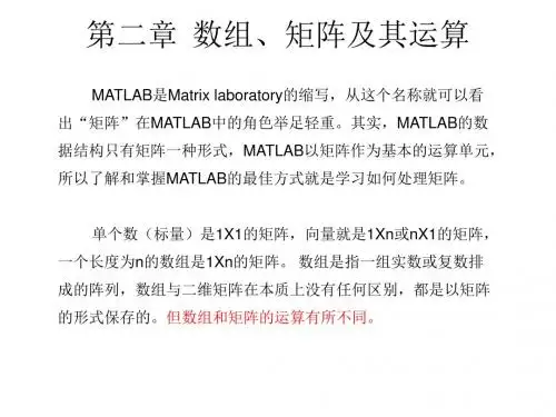 MATLAB基础教程 第2章 数组、矩阵及其运算