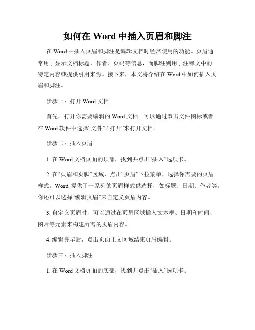 如何在Word中插入页眉和脚注