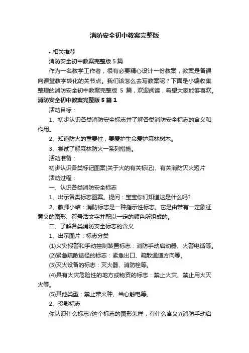 消防安全初中教案完整版