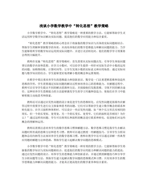 浅谈小学数学教学中“转化思想”教学策略
