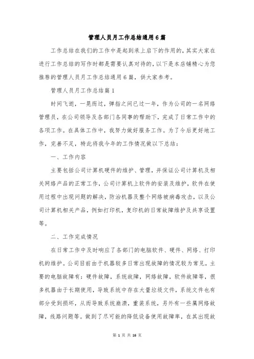 管理人员月工作总结通用6篇