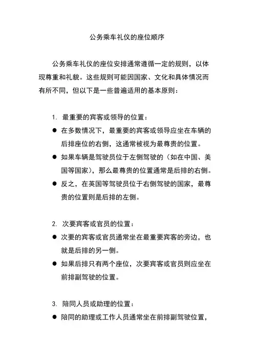 公务乘车礼仪的座位顺序