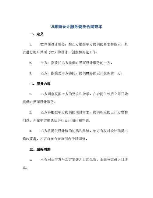 UI界面设计服务委托合同范本