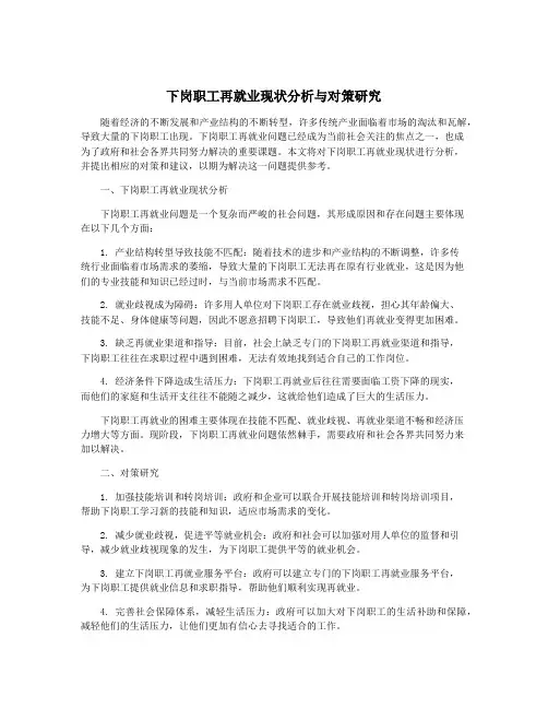 下岗职工再就业现状分析与对策研究