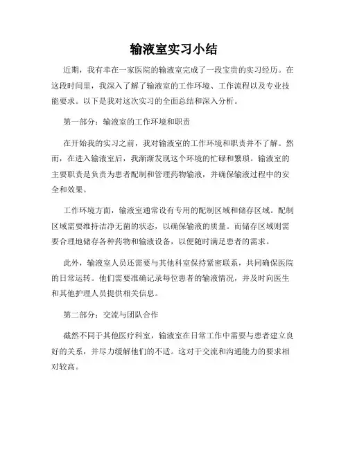 输液室实习小结