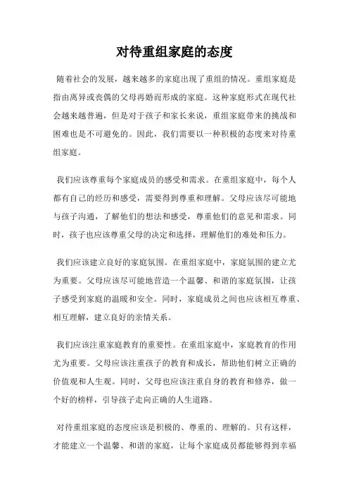 对待重组家庭的态度