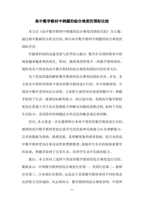 高中数学教材中例题的综合难度的国际比较