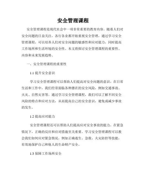 安全管理课程