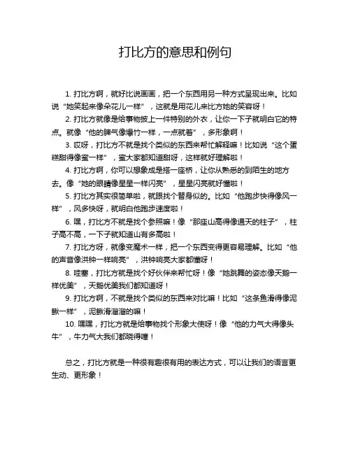打比方的意思和例句