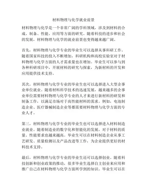材料物理与化学就业前景