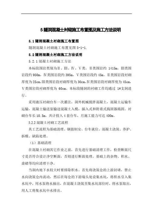 5、隧洞混凝土衬砌施工布置图及施工方法说明