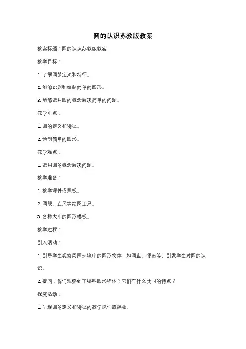 圆的认识苏教版教案