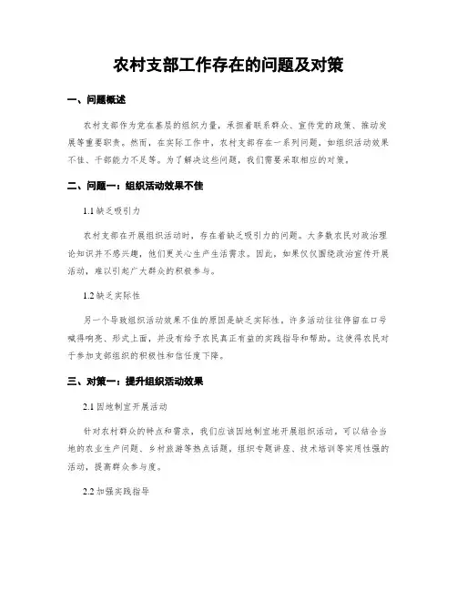 农村支部工作存在的问题及对策