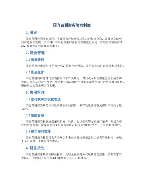 国有苗圃财务管理制度