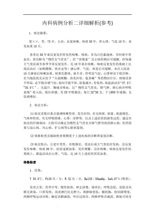 内科病例分析二详细解析(呼吸部分)