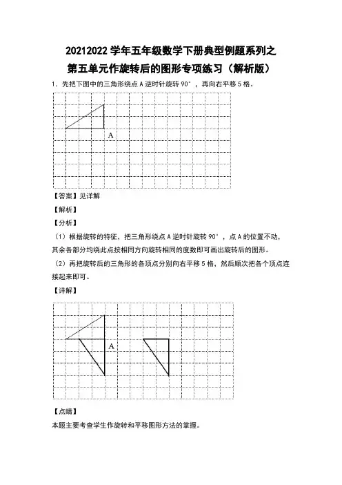 2021-2022学年五年级数学下册典型例题之第五单元作旋转后的图形专项练习人教版