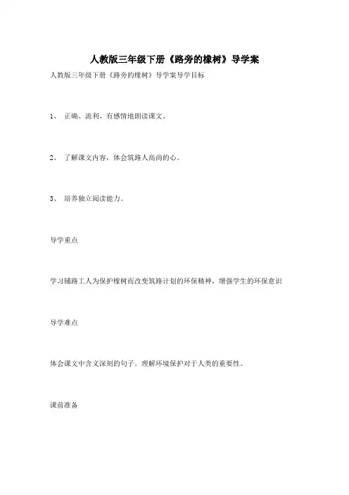人教版三年级下册《路旁的橡树》导学案