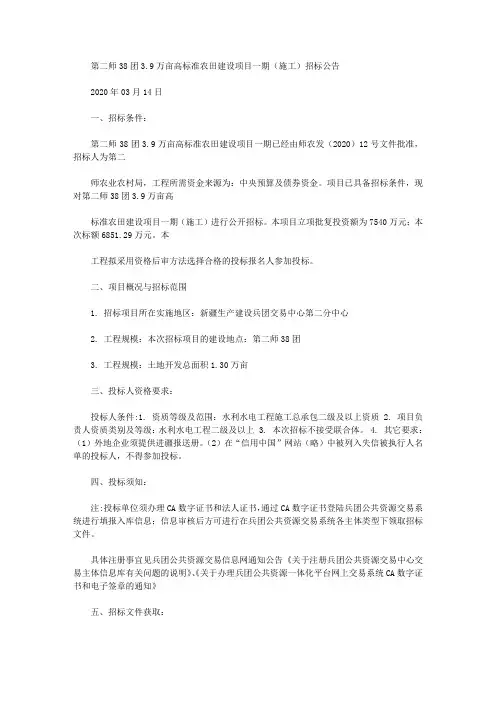 第二师38团3.9万亩高标准农田建设项目一期(施工)招标公告