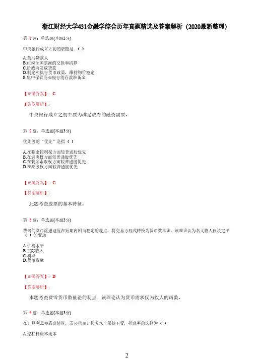 浙江财经大学431金融学综合历年真题精选及答案解析(2020最新整理)