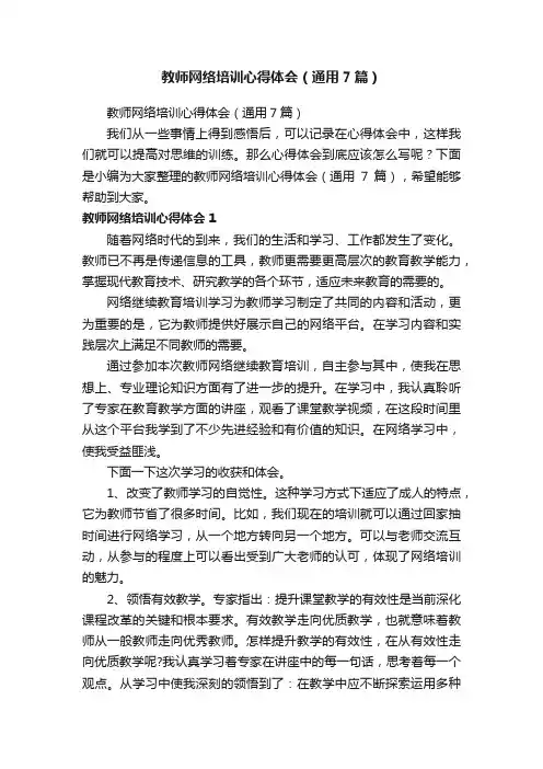 教师网络培训心得体会（通用7篇）