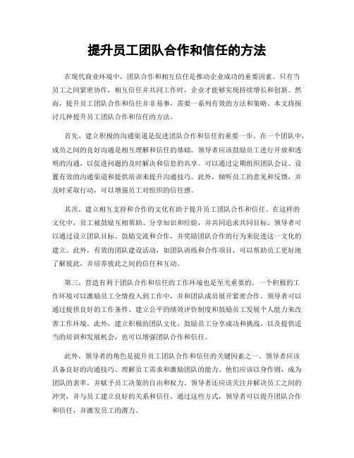 提升员工团队合作和信任的方法
